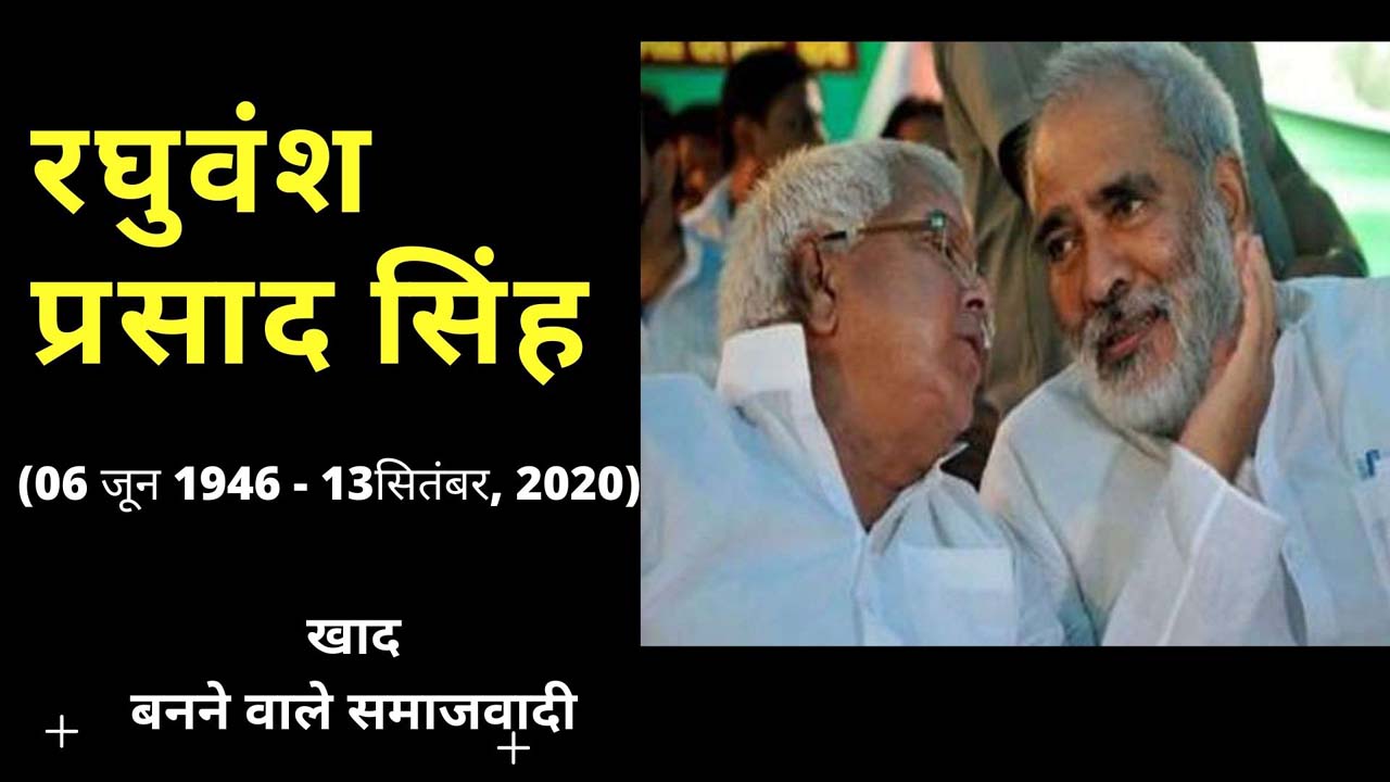 लालू यादव ने रघुवंश बाबू को लिखा कि वे कहीं नहीं जा रहे, लेकिन रघुवंश बाबू की जाने की तैयारी हो चुकी थी