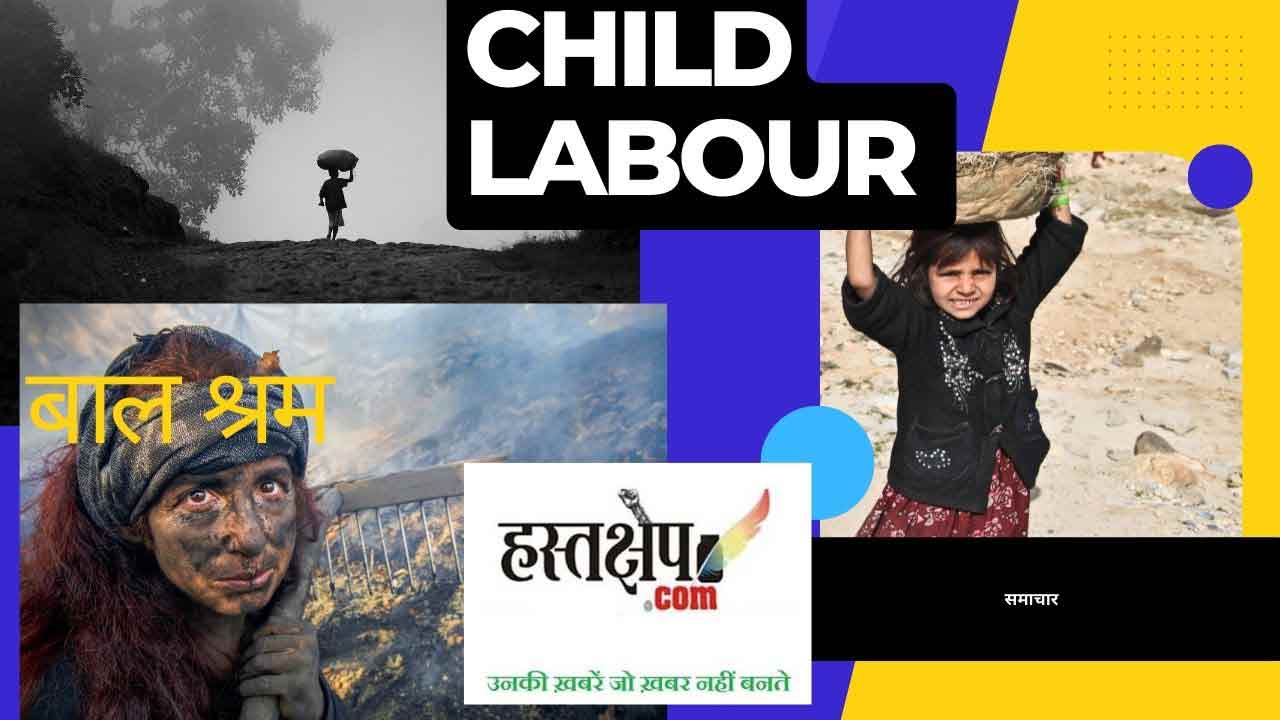 बाल श्रम से कैसे बच पायेगा भविष्य 