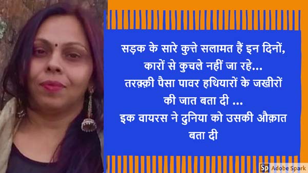 सड़क के सारे कुत्ते सलामत हैं इन दिनों, कारों से कुचले नहीं जा रहे, इक वायरस ने दुनिया को उसकी औक़ात बता दी सड़क के सारे कुत्ते सलामत हैं इन दिनों, कारों से कुचले नहीं जा रहे, इक वायरस ने दुनिया को उसकी औक़ात बता दी