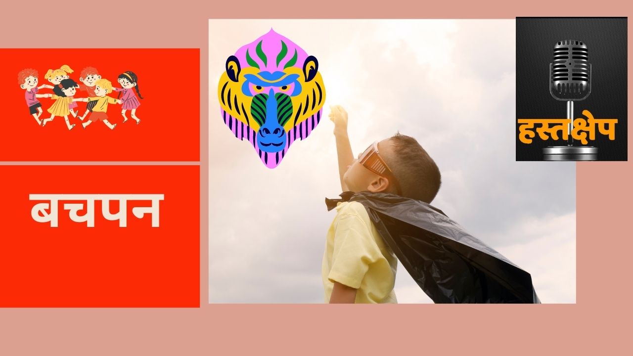 भारत में बाल अधिकार समझौते के तीन दशक : सफ़र, पड़ाव, और चुनौतियाँ