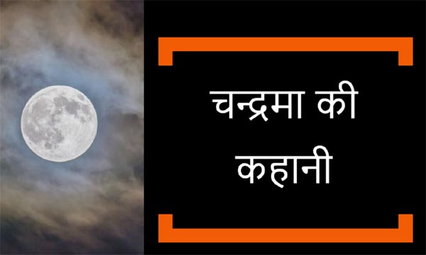 क्यों होता है चन्द्रमा छोटा और बड़ा? क्यों होता है चन्द्रमा छोटा और बड़ा?