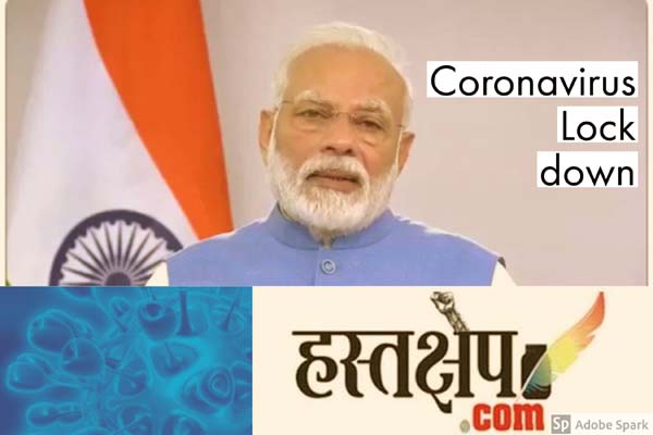 सावधान! बिना तैयारी के लॉकडाउन हटा तो उसके नतीजे भयानक होंगे