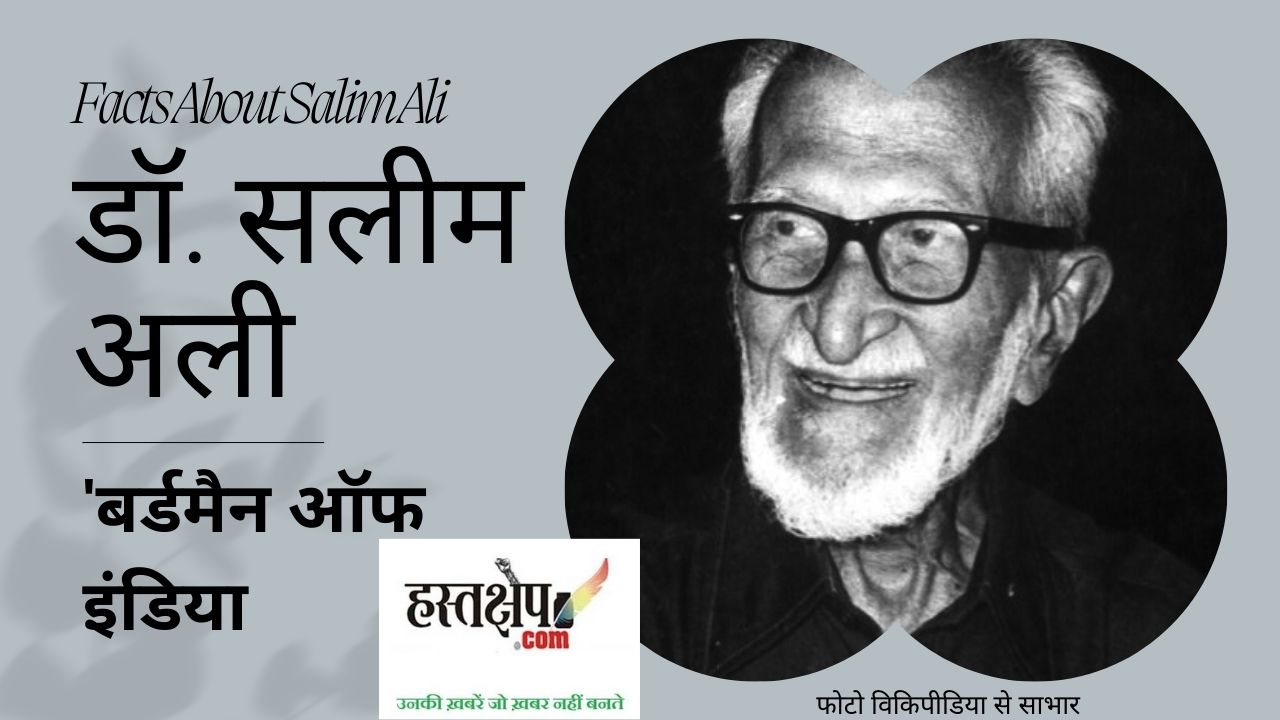 कहानी बर्ड-वाचर सालिम अली की | आज है बर्डमैन ऑफ इंडिया सलीम अली का जन्मदिन