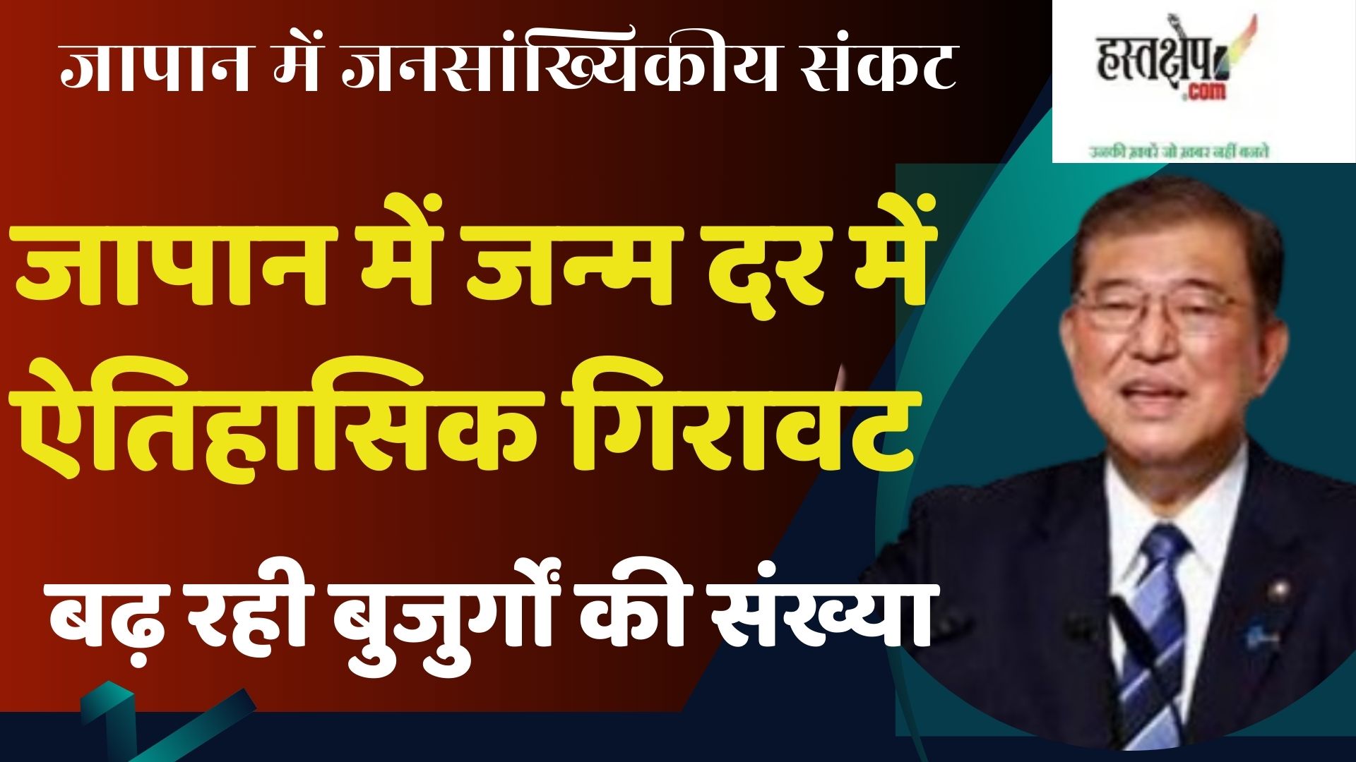 historic decline in birth rate in japan, number of elderly people increasing