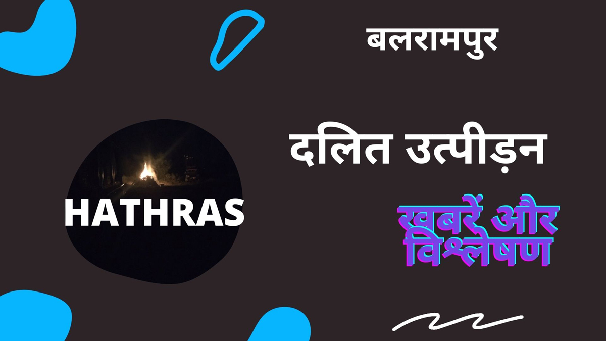 जानिए, उत्तर प्रदेश में कितनी सुरक्षित हैं दलित महिलायें? क्या कहते हैं सरकारी आंकड़े