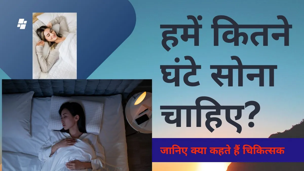 जानिए हमें कितने घंटे सोना चाहिए