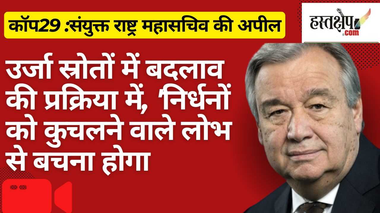 कॉप29: उर्जा परिवर्तन में न्याय का आह्वान - निर्धन समुदायों और पर्यावरण की रक्षा के लिए उठी आवाज़