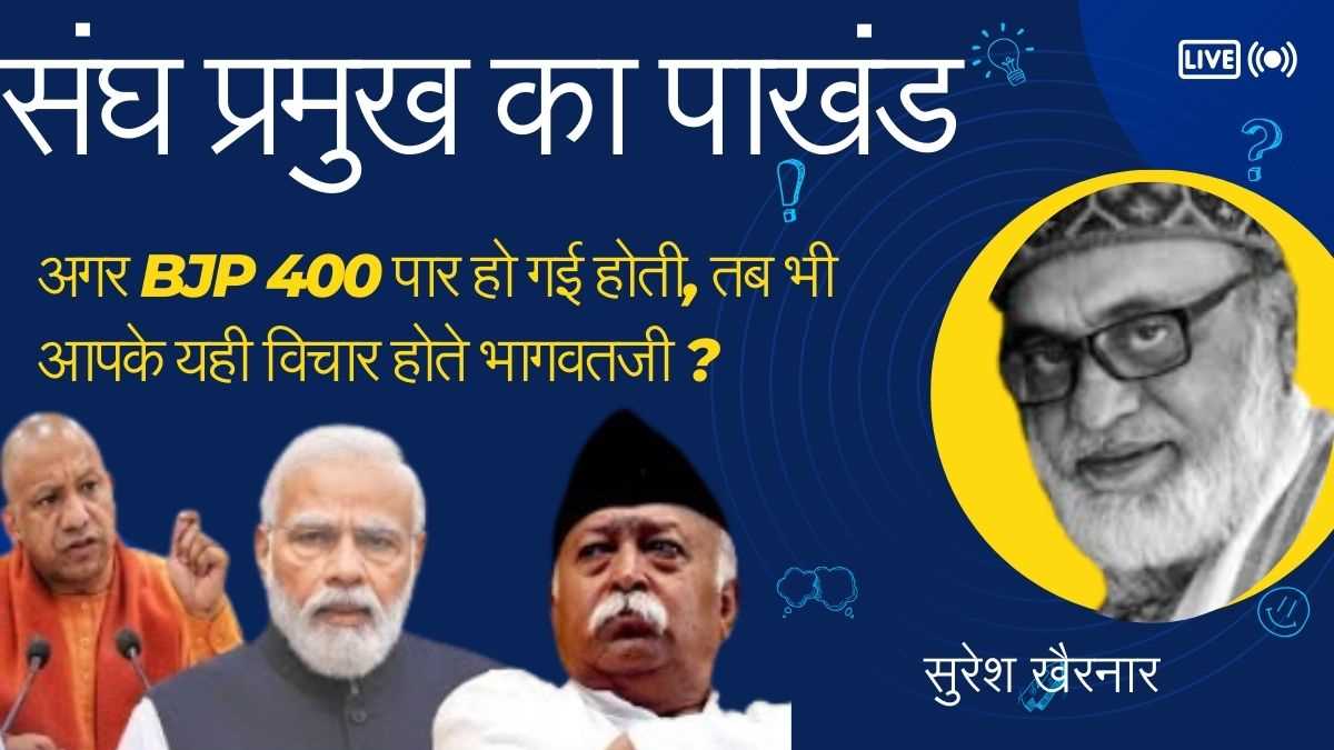 संघ प्रमुख का पाखंड।