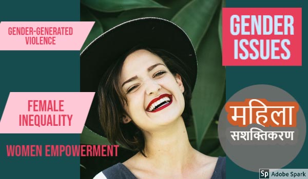 महिला स्वास्थ्य सुरक्षा के लिए ज़रूरी है आर्थिक, सामाजिक और राजनैतिक समानता