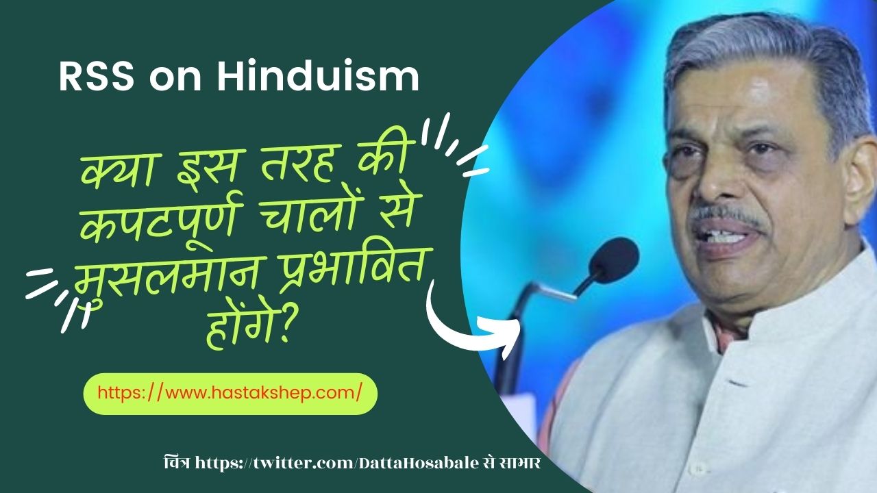 होसबोले का बयान : क्या इस तरह की कपटपूर्ण चालों से मुसलमान प्रभावित होंगे?