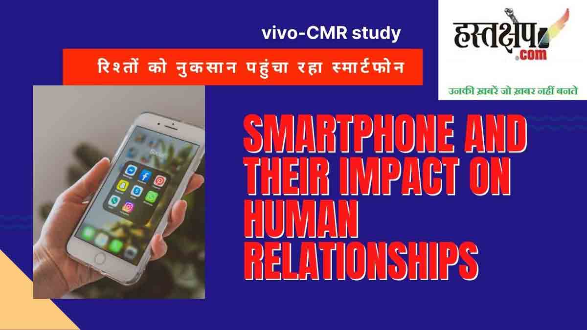 रिश्तों को नुकसान पहुंचा रहा स्मार्टफोन : vivo-CMR स्टडी