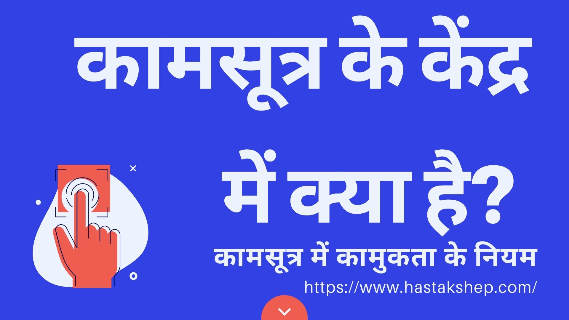 कामसूत्र में कामुकता के नि‍यमों का खेल