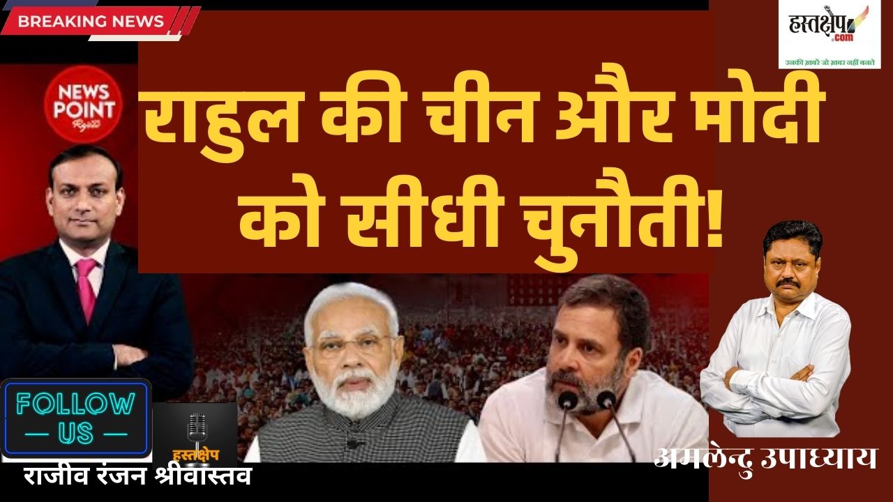 राहुल की चीन और मोदी को सीधी चुनौती