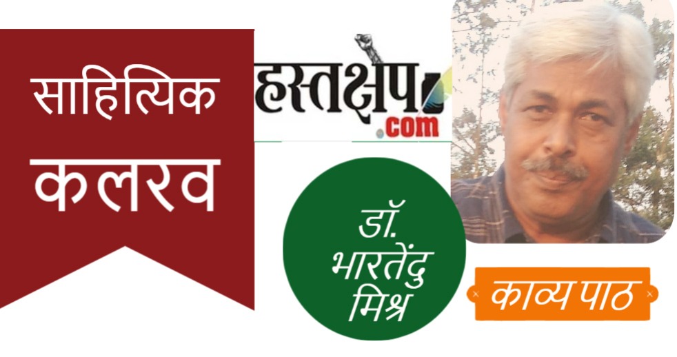रोज महाभारत कथा रोज मृत्यु संगीत/ काल भैरवी नाचती समय सुनाता गीत : डॉ. भारतेंदु मिश्र