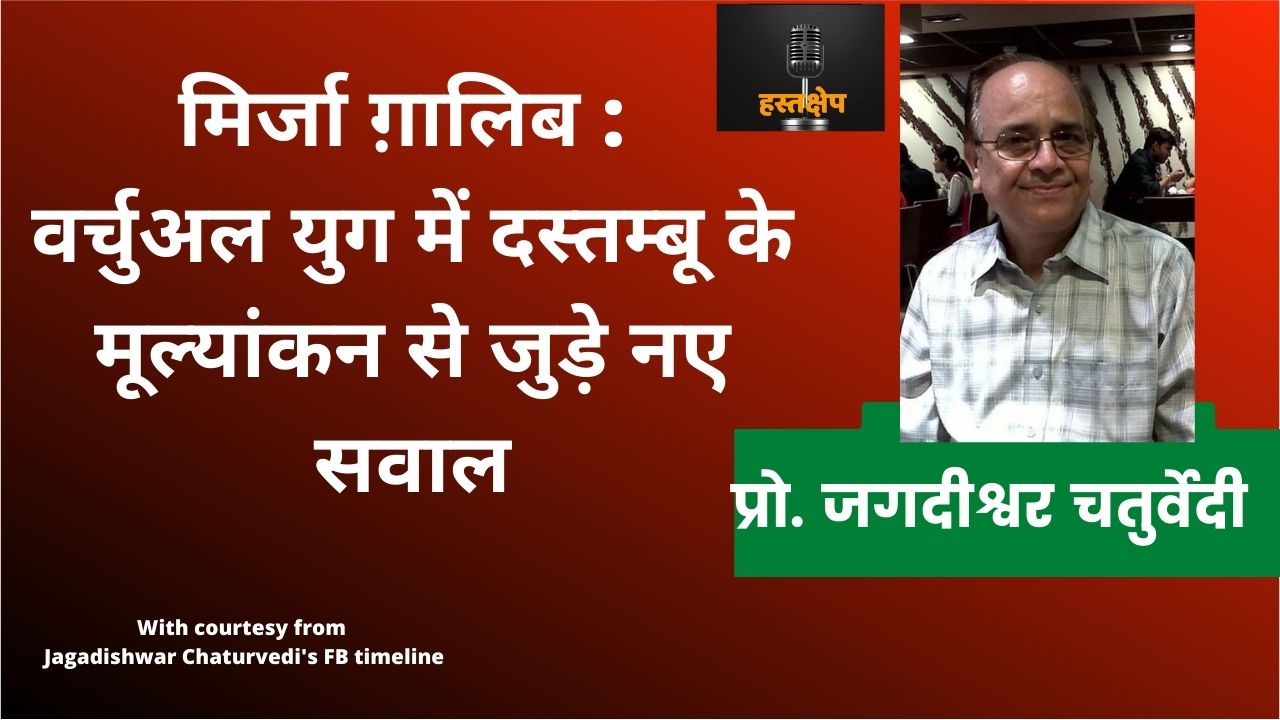 मिर्जा ग़ालिब (पहला एपिसोड) : वर्चुअल युग में दस्तम्बू के मूल्यांकन से जुड़े नए सवाल