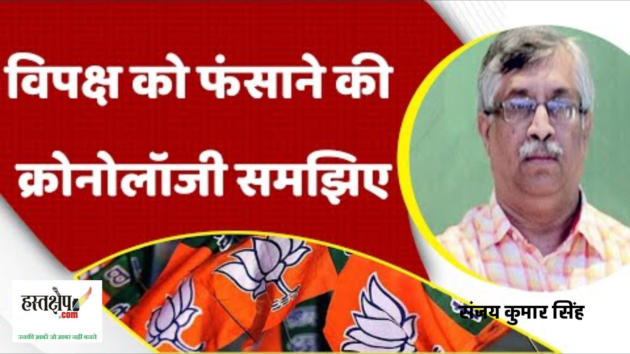 जानिए विपक्ष को फंसाने की BJP की क्रोनोलॉजी