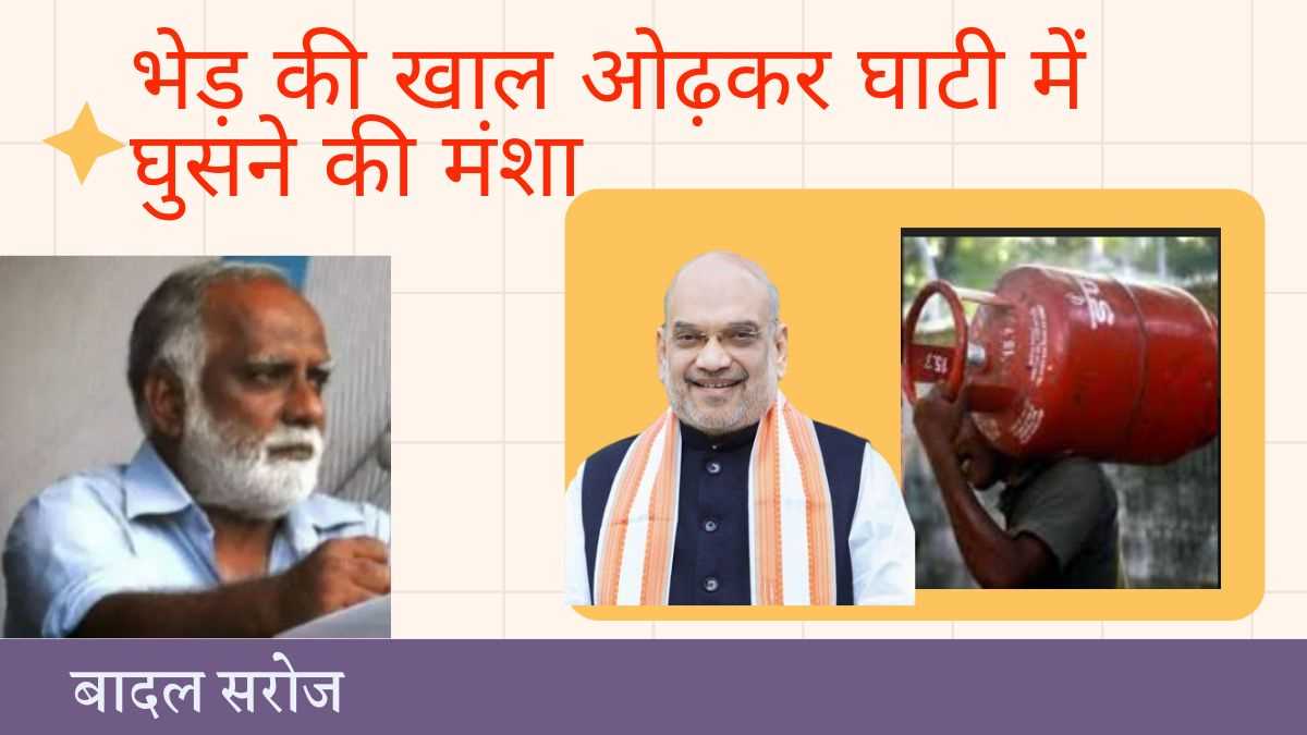 भेड़ की खाल ओढ़कर घाटी में घुसने की मंशा : चुनावी रणनीतियों का पर्दाफाश