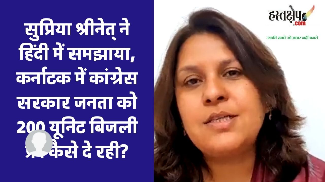 Free Electricity in Karnataka : सुप्रिया श्रीनेत् ने समझाया, भाजपा की परेशानी क्या है
