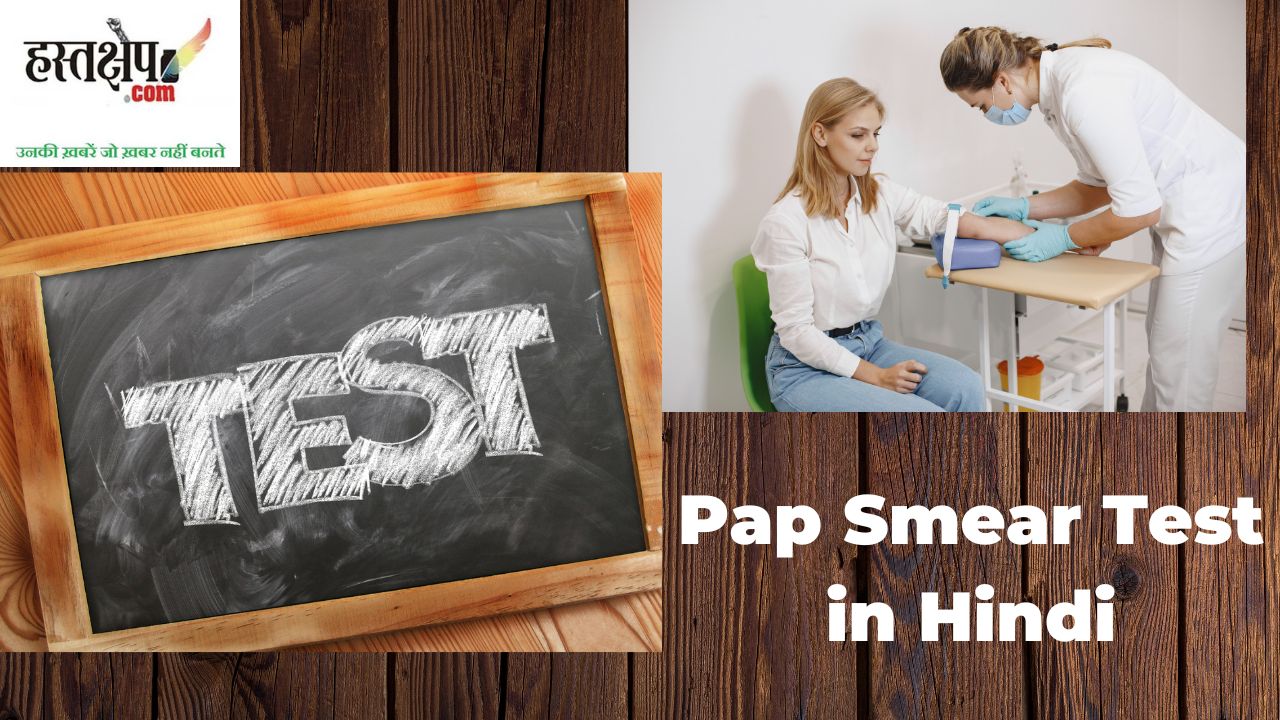 पैप स्मीयर टेस्ट और एचपीवी टेस्ट क्या है? जानिये ...