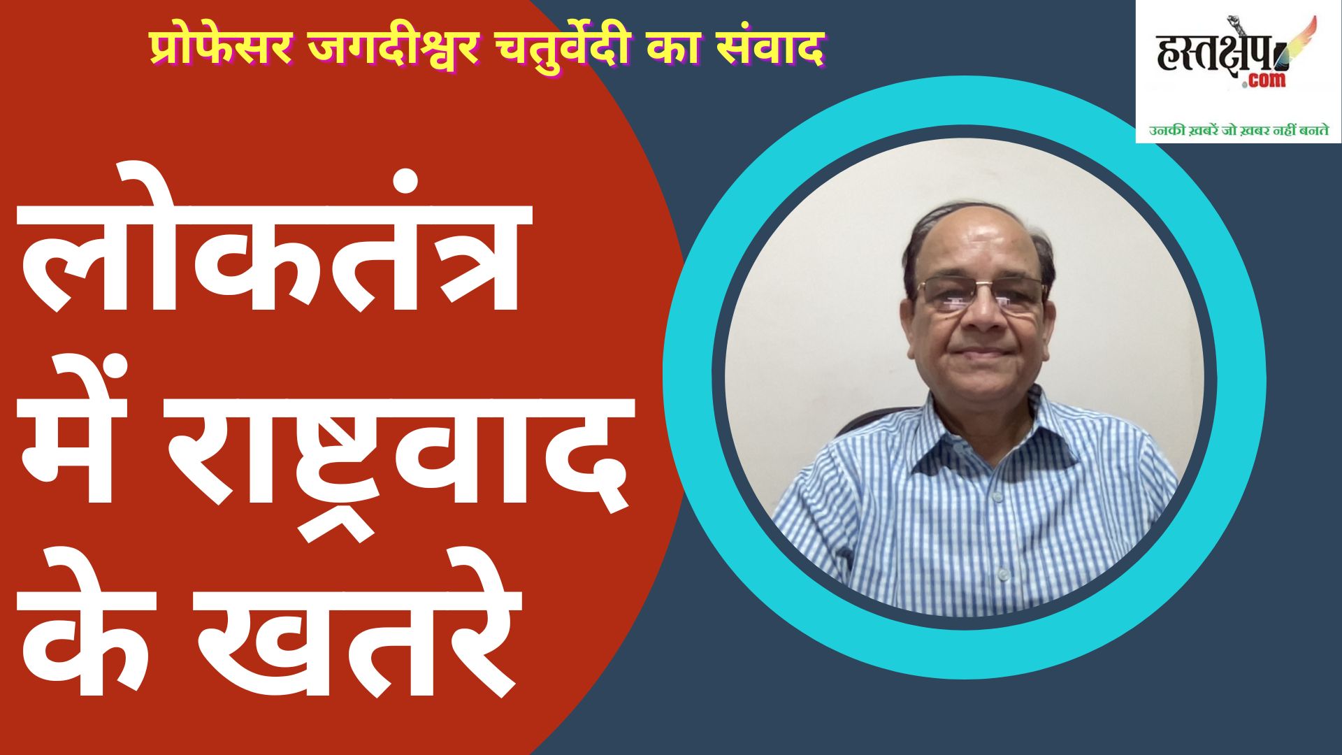लोकतंत्र में राष्ट्रवाद के खतरे... महात्मा गांधी ने स्वतंत्रता दिवस पर संदेश क्यों नहीं दिया