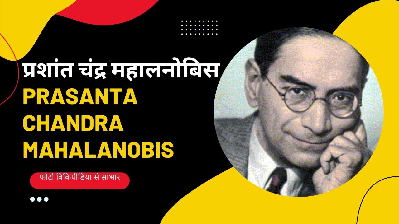 राष्ट्रीय सांख्यिकी दिवस 2022 : प्रतिष्ठित पीसी महालनोबिस को याद करते हुए