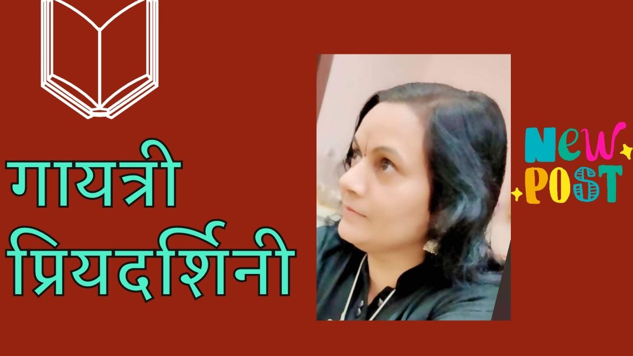 पुराने दिनों की यादें : गायत्री प्रियदर्शिनी की कविताएं