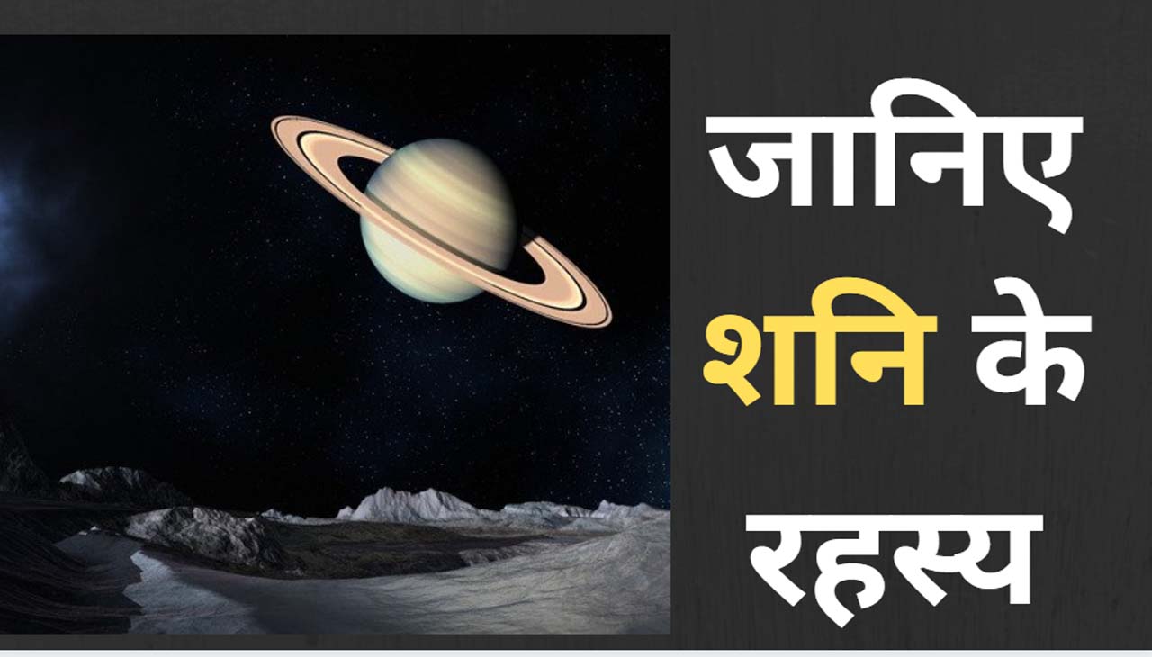 ज्योतिषियों का पोंगापंथ और शनि के अंधविश्वास – जानिए शनि के रहस्य