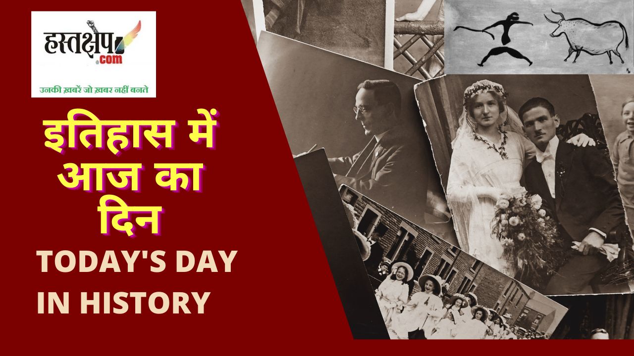 इतिहास में आज का दिन : 13 जून