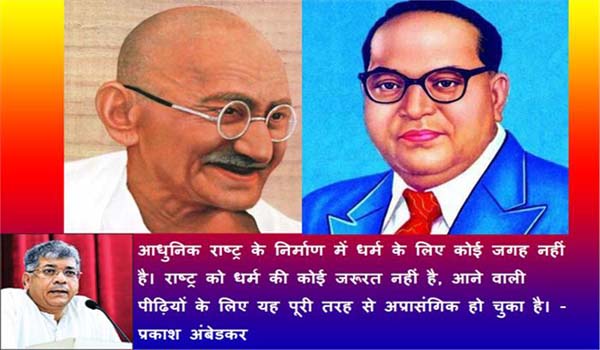 प्रकाश अम्बेडकर का एक जरूरी भाषण :  अगर गांधी और अंबेडकर न होते तो क्या होता?