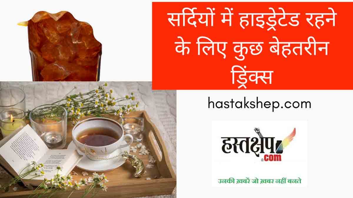 सर्दियों में हाइड्रेटेड रहने के लिए क्या करें? सर्दियों में हाइड्रेटेड रहने के लिए क्या करें?