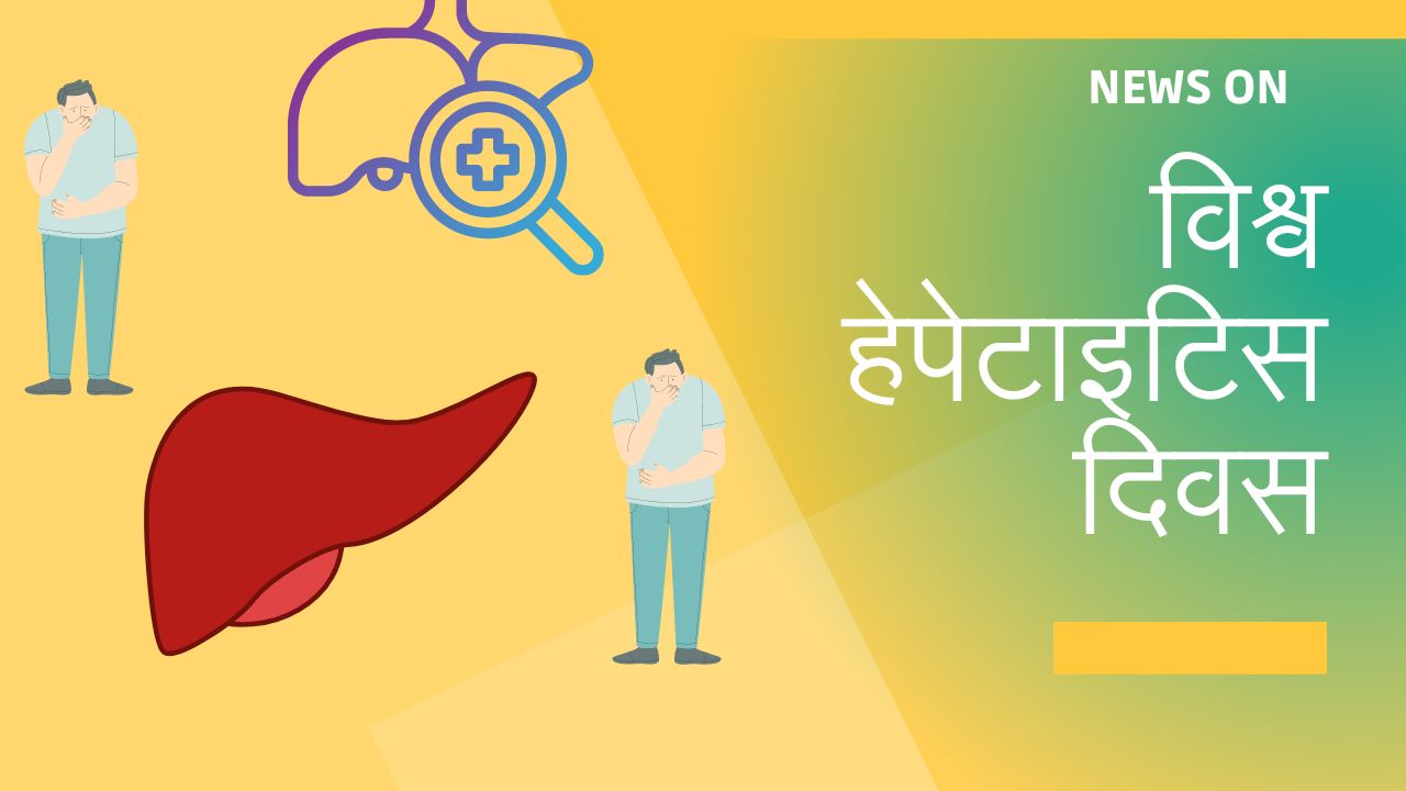 कैसे रोका जा सकता है हेपेटाइटिस का खतरा : डॉ नरेश अग्रवाल से जानिए