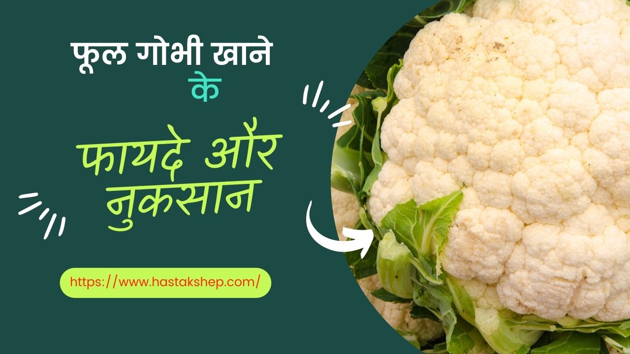 क्या आप जानते हैं फूल गोभी खाने के हैरान करने वाले पांच नुकसान क्या आप जानते हैं फूल गोभी खाने के हैरान करने वाले पांच नुकसान