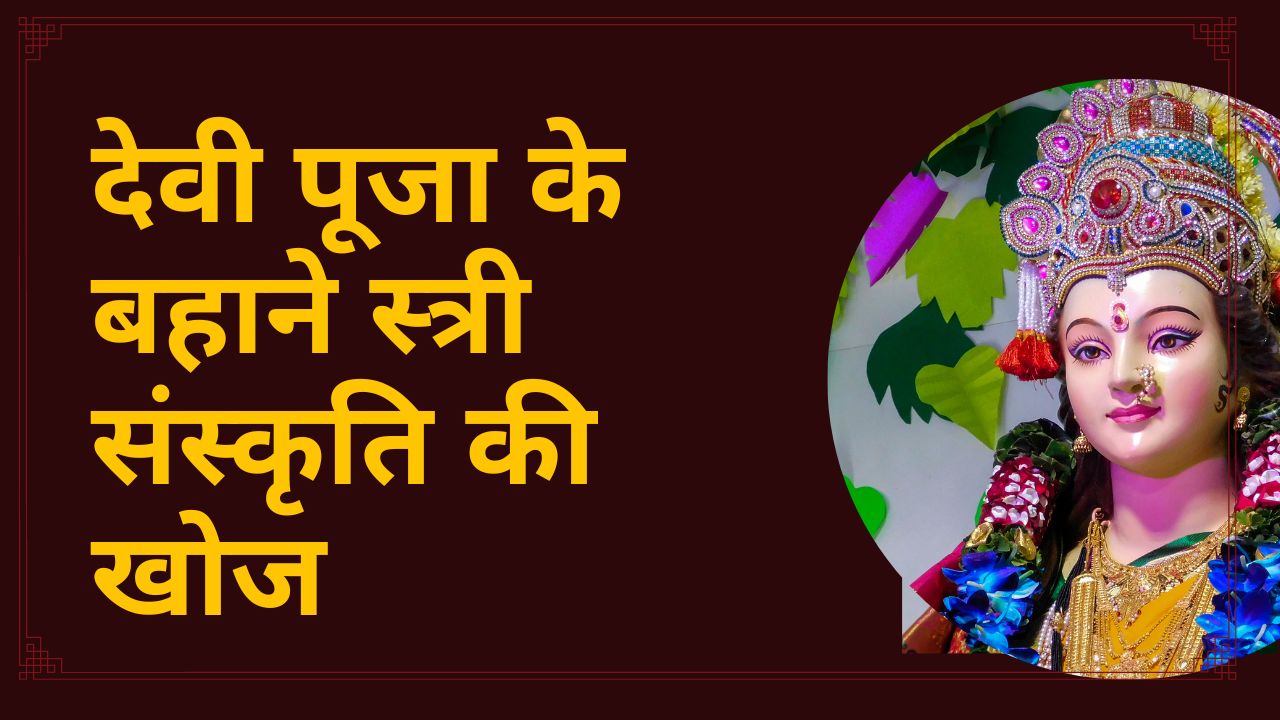 स्त्री संस्कृति की खोज देवी पूजा के बहाने - हम व्रत क्यों करते हैं ?