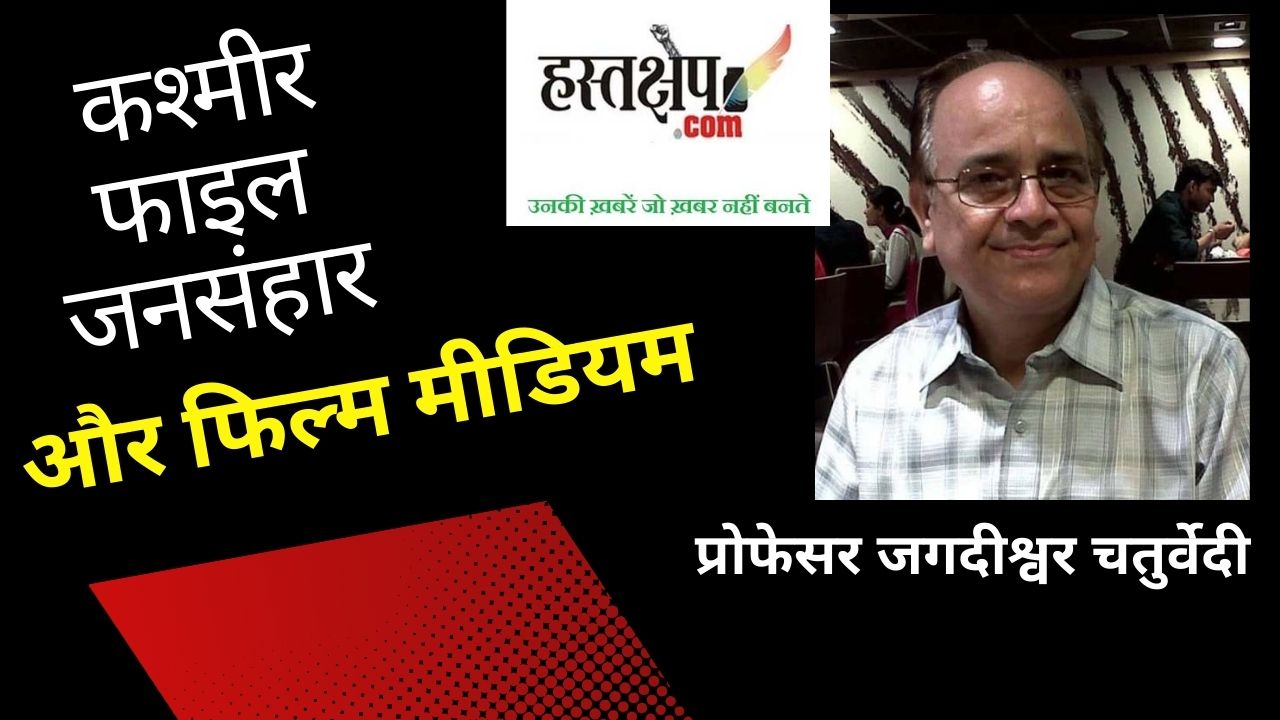 कश्मीर फाइल एक्सपोज्ड : द कश्मीर फाइल्स ट्रू फाइल क्यों नहीं है?