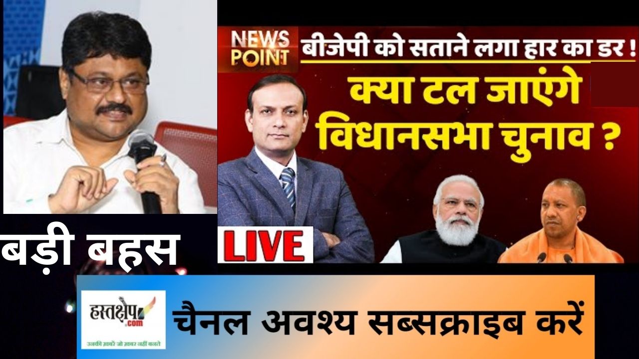 क्या टल जाएंगे विधानसभा चुनाव? भाजपा को सता रहा हार का डर?