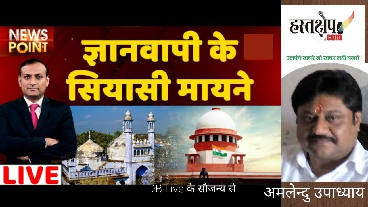 ज्ञानवापी विवाद के सियासी मायने| ज्ञानवापी विवाद अपडेट | मस्जिद | वाराणसी ज्ञानवापी विवाद के सियासी मायने| ज्ञानवापी विवाद अपडेट | मस्जिद | वाराणसी