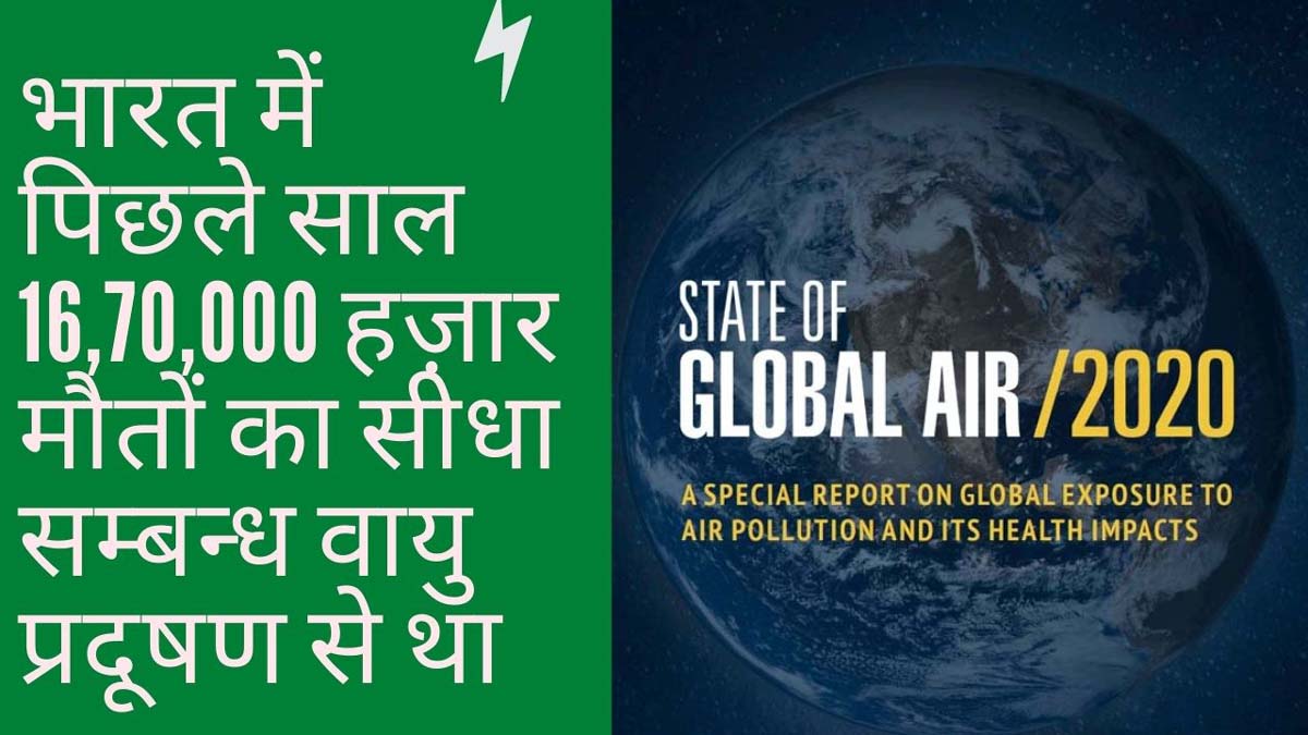 भारत में बीते वर्ष हर मिनट तीन लोग वायु प्रदूषण से मरे!