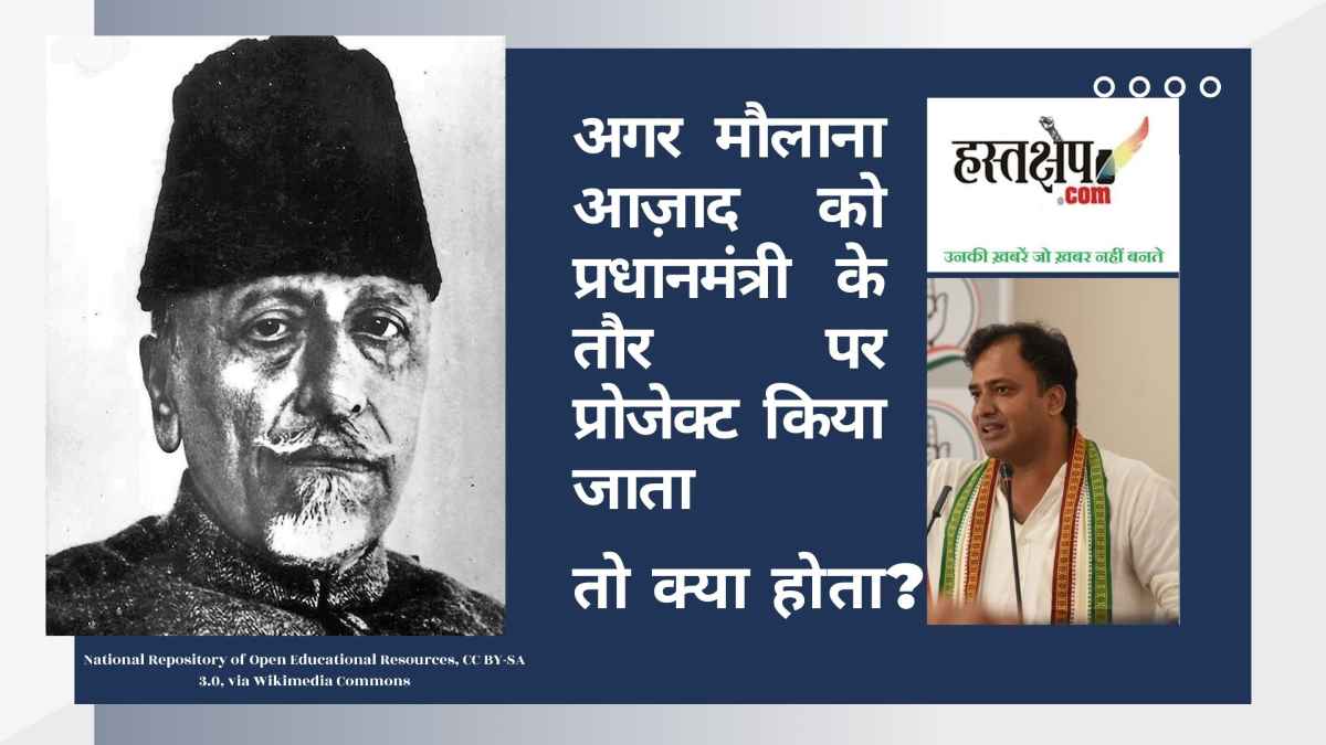 अगर नेहरू के बजाए मौलाना आज़ाद प्रधान मंत्री होते तो क्या होता?