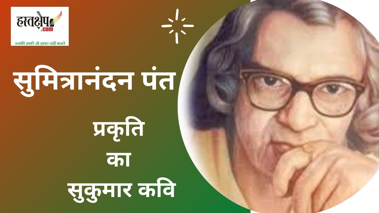 प्रकृति की सुंदरता को कविताओं में उतारने वाले कवि सुमित्रानंदन पंत