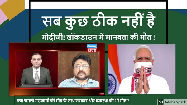सब कुछ ठीक नहीं है मोदीजी! लॉकडाउन में मानवता की मौत ! | क्या जमलो मडकामी की मौत के साथ सरकार और व्यवस्था की भी मौत ?