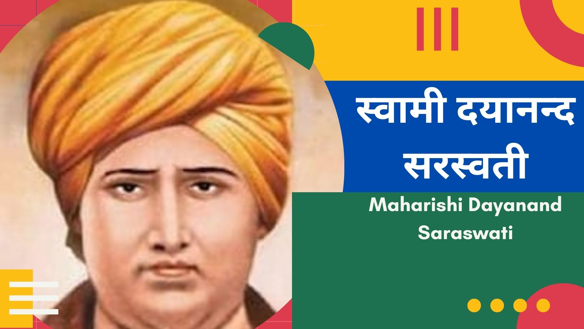 स्वामी दयानन्द सरस्वती : आर्य समाज के प्रवर्तक और प्रखर सुधारवादी सन्यासी