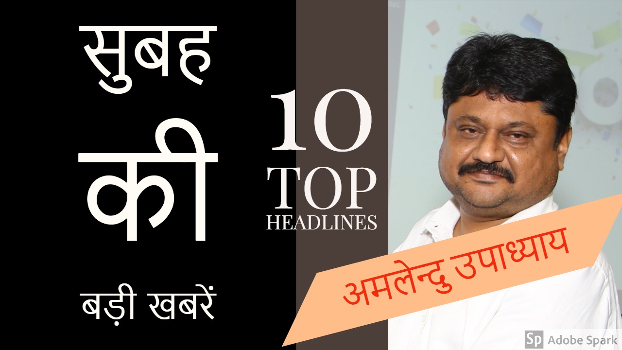 मॉर्निंग हेडलाइंस : सुबह की शीर्ष 10 सुर्खियाँ : 01 जनवरी 2023