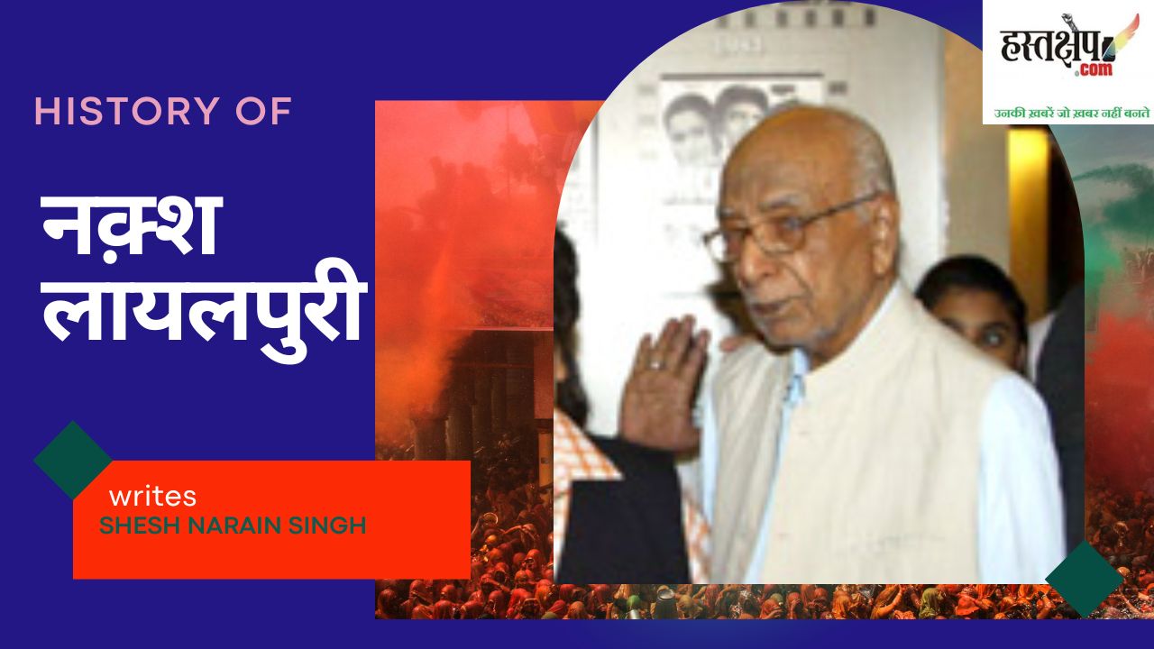 रोमांस को हर मोड़ पर आवाज़ दी नक्श लायलपुरी के गीतों ने