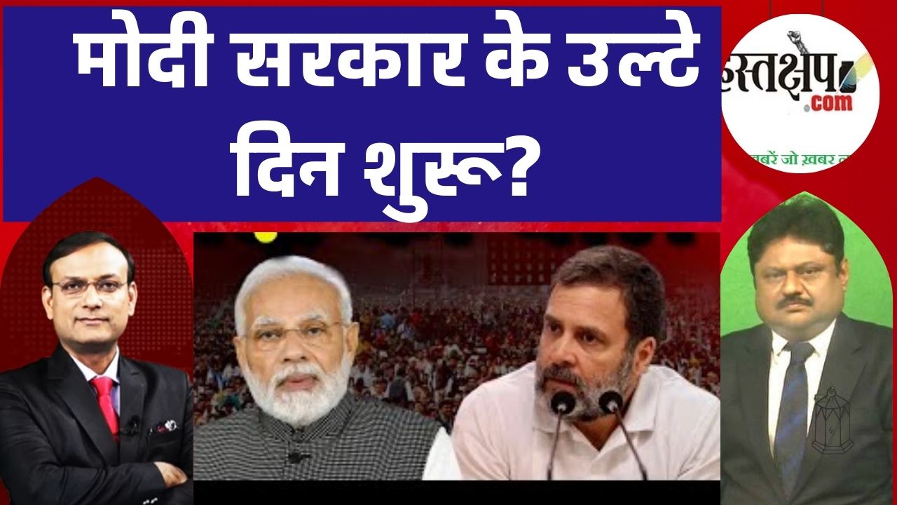 मोदी सरकार के उल्टे दिन शुरू?