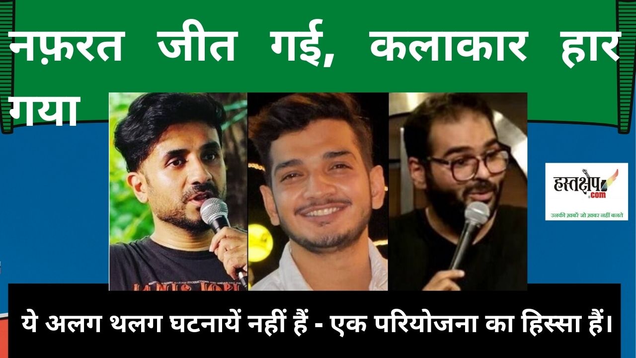 मुनव्वर से बरास्ते वीर दास, कुणाल तक : गहरे होते अँधेरे, मुक़ाबिल होते उजाले