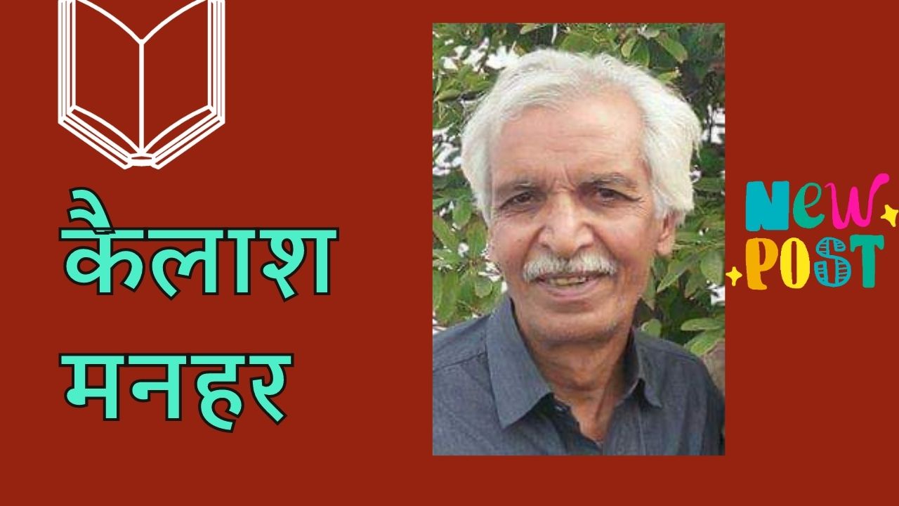 कैलाश मनहर की पाँच कवितायें