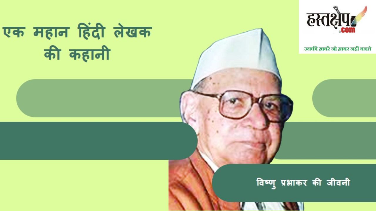 विष्णु प्रभाकर का साहित्य सामाजिक चेतना जगाने का काम करता है