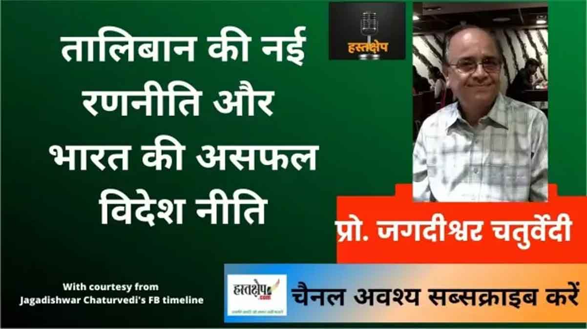 तालिबान की नई रणनीति और भारत की असफल विदेश नीति