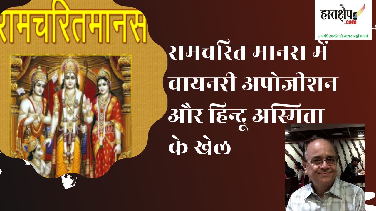रामचरित मानस में वायनरी अपोजीशन और हिन्दू अस्मिता के खेल रामचरित मानस में वायनरी अपोजीशन और हिन्दू अस्मिता के खेल