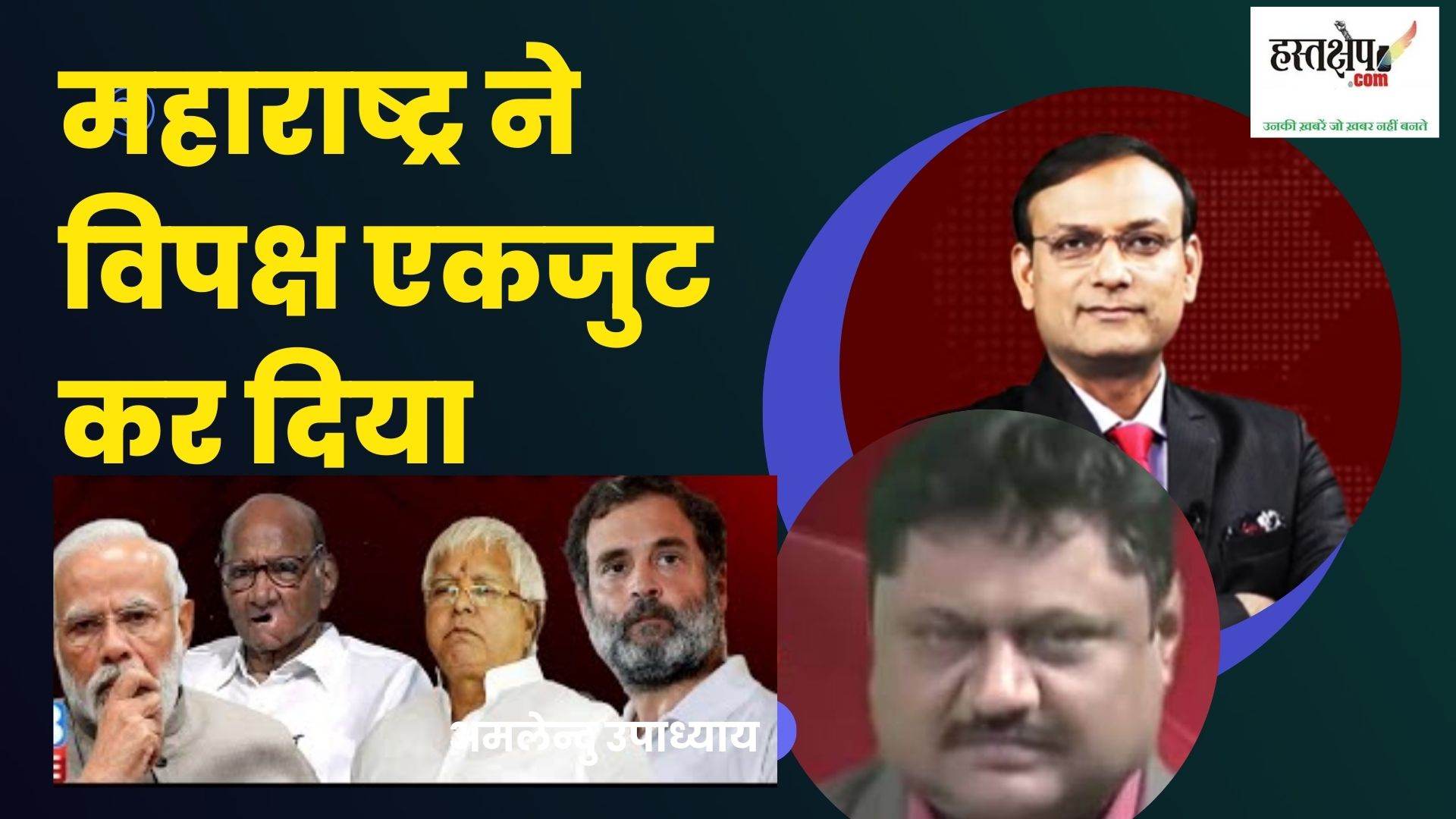 महाराष्ट्र एकजुट कर दिया विपक्ष